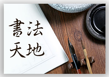 書法天地周二早上班第三期